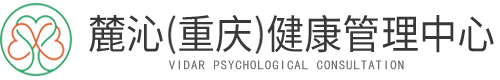 重庆初心心理咨询公司
